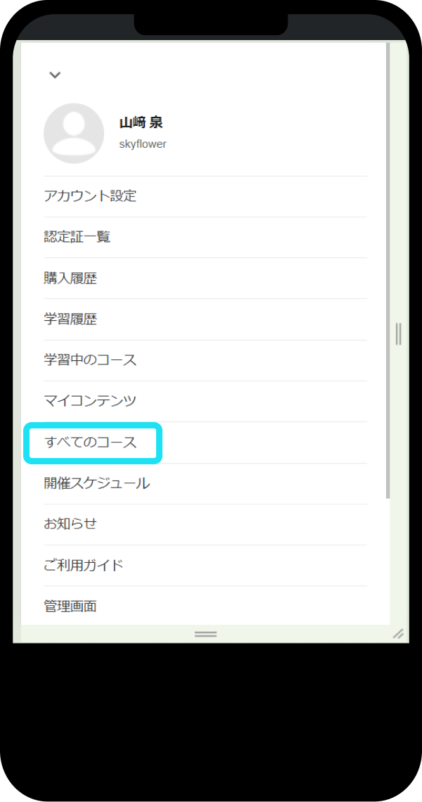 すべてのコースから受講したいコースを探す
