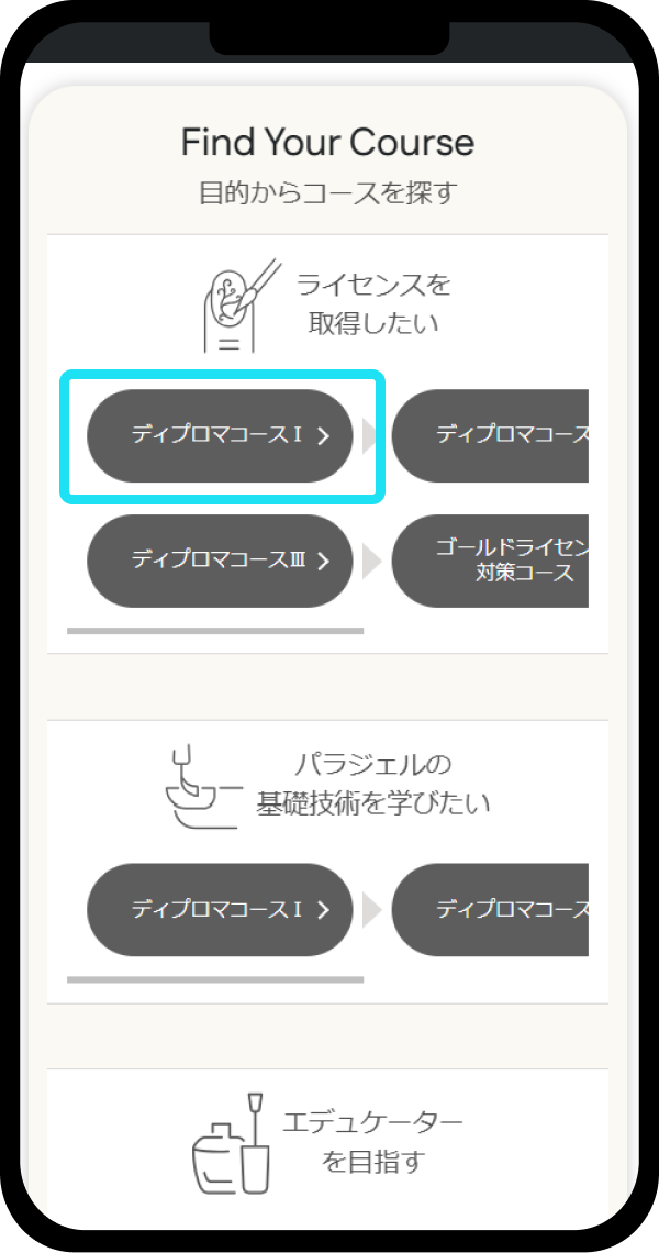目的から受講したいコースを探す