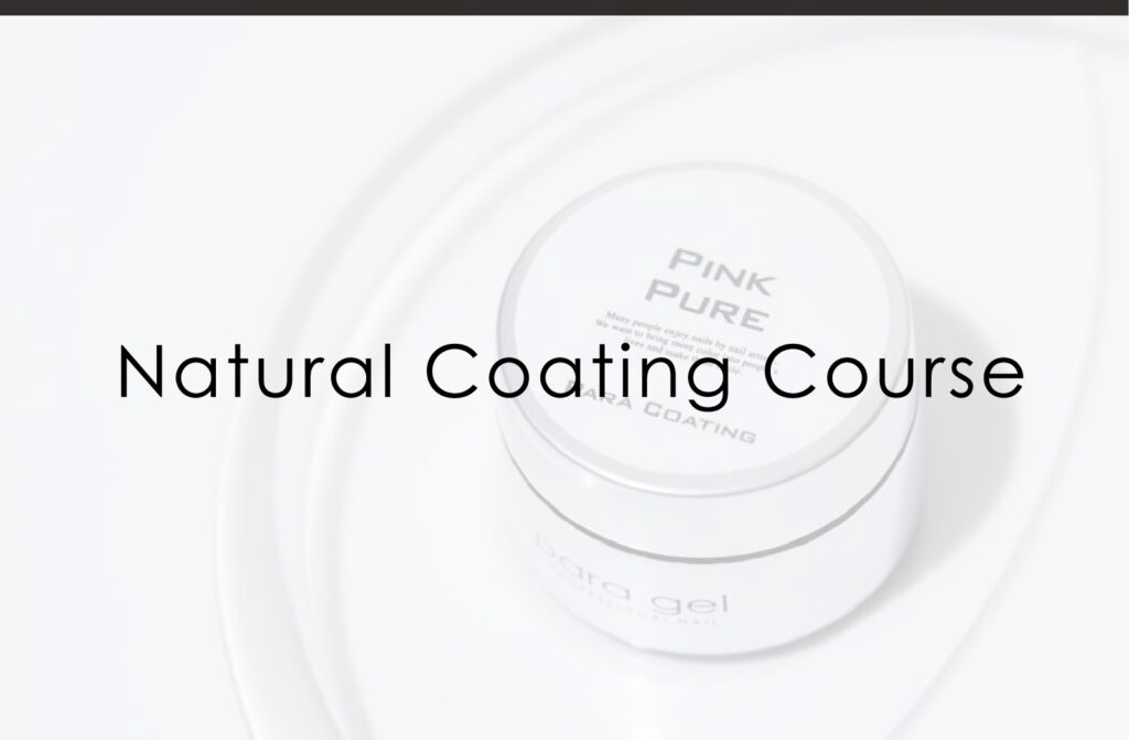 ナチュラルコーティングコース