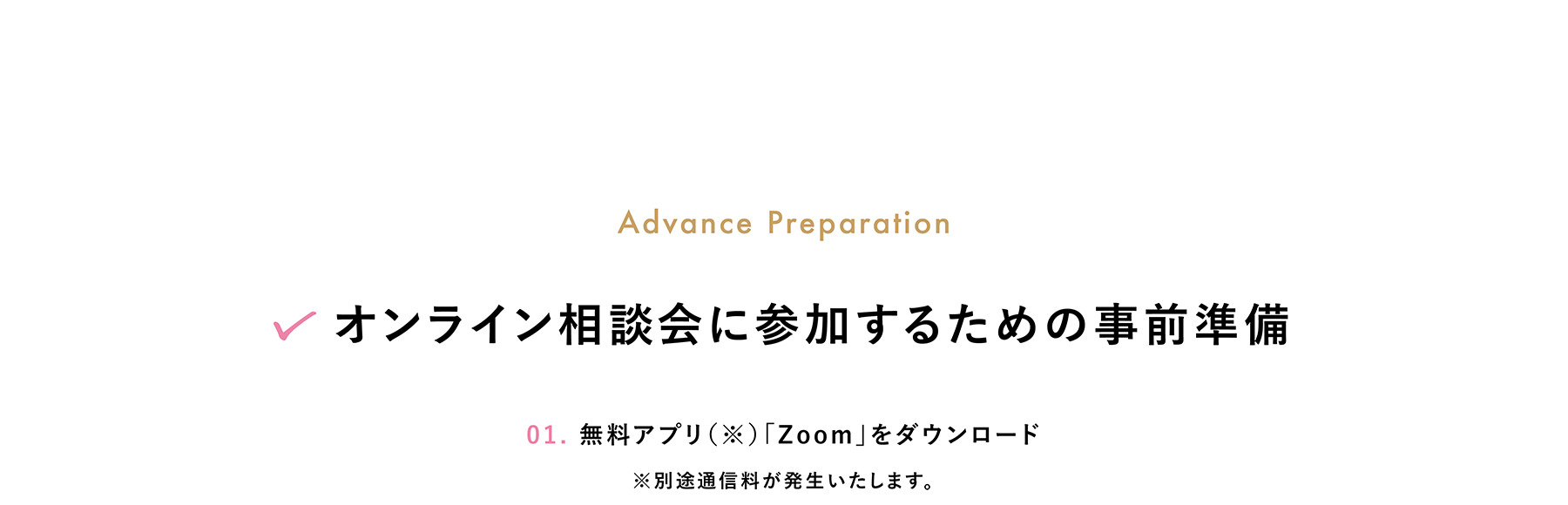 オンライン相談会に参加するための事前準備